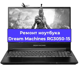 Замена видеокарты на ноутбуке Dream Machines RG3050-15 в Белгороде